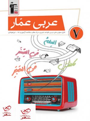 خرید کتاب عربی عمار هفتم قلم چی