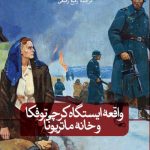 خرید کتاب واقعه ایستگاه کرچی توفکا و خانه مارتیونا از نشر ثالث