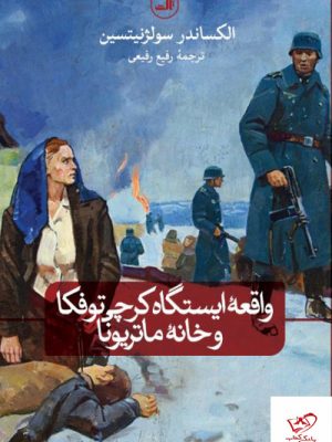 خرید کتاب واقعه ایستگاه کرچی توفکا و خانه مارتیونا از نشر ثالث
