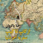 خرید کتاب از کاپ تا کیپ سفربه آخر دنیا از نشر نو