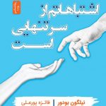 خرید کتاب اشتباهاتم از سر تنهایی است اثر نیلگون بودور از نشر نسل نواندیش