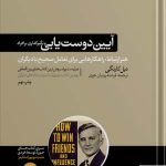 خرید کتاب آیین دوست یابی و تاثیر گذاری بر افراد اثر دیل کارنگی از نشر هورمزد