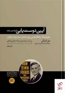 خرید کتاب آیین دوست یابی و تاثیر گذاری بر افراد اثر دیل کارنگی از نشر هورمزد