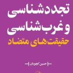 خرید کتاب تجدد شناسی و غرب شناسی ، حقیقت های متضاد نشر اطلاعات