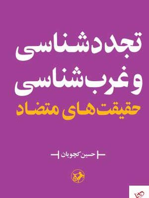 خرید کتاب تجدد شناسی و غرب شناسی ، حقیقت های متضاد نشر اطلاعات