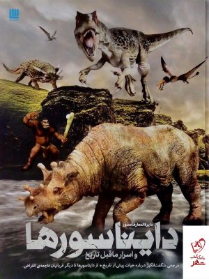 خرید کتاب دایره المعارف مصور دایناسورها و اسرار ما قبل تاریخ از نشر سایان