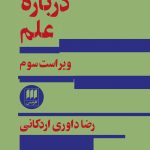 خرید کتاب درباره علم اثر رضا داوری اردکانی از نشر هرمس