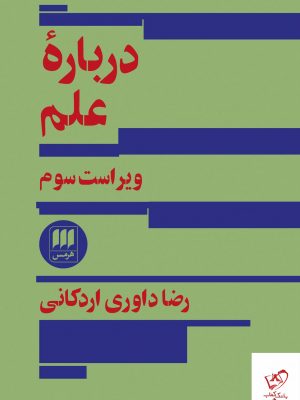 خرید کتاب درباره علم اثر رضا داوری اردکانی از نشر هرمس