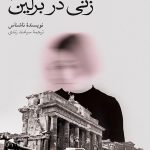 خرید کتاب زنی در برلین اثر نویسنده ی ناشناس از نشر نو