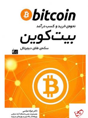 خرید کتاب نحوه خرید و کسب و کار بیت کوین سکه ی طلای دیجیتال نشر چالش