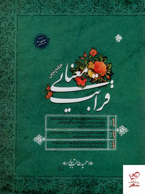 خرید کتاب قرابت معنایی حمید طالب تبار از نشر مبتکران