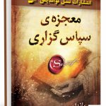 خرید کتاب معجزه ی سپاس گزاری اثر راندابرن از نسل نواندیش