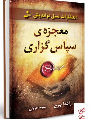 خرید کتاب معجزه ی سپاس گزاری اثر راندابرن از نسل نواندیش