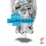 خرید کتاب نه فرشته نه قدیس اثر ایوان کلیما از نشر نو