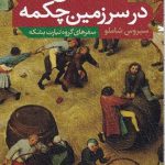 خرید کتاب با کفش مولانا در سرزمین چکمه (سفرهای گروه تیارت بشکه) از نشر خزه