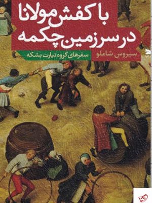 خرید کتاب با کفش مولانا در سرزمین چکمه (سفرهای گروه تیارت بشکه) از نشر خزه