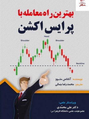 خرید کتاب بهترین راه معامله با پرایس اکشن از نشر کتاب مهربان