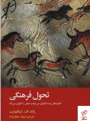 خرید کتاب تحول فرهنگی اثر رانلد اف اینگهارت نشر علمی و فرهنگی