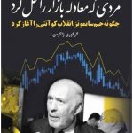 خرید کتاب مردی که معادله بازار را حل کرد اثر گرگوری زاکرمن