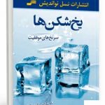 خرید کتاب یخ شکن (سر نخ های موفقیت) اثر تام شرایتر از نشر نسل نو اندیش