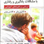 خرید کتاب دانش آموزان با مشکلات یادگیری و رفتاری از ارسباران