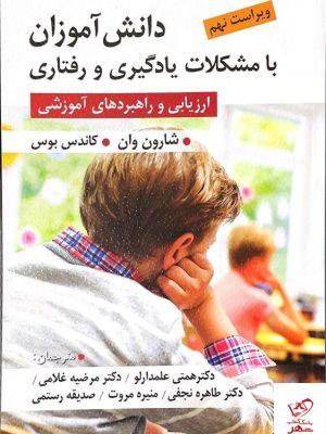 خرید کتاب دانش آموزان با مشکلات یادگیری و رفتاری از ارسباران