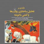 خرید کتاب درآمدی بر تحلیل ساختاری روایت ها و کشتی با فرشته