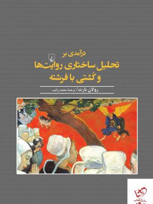 خرید کتاب درآمدی بر تحلیل ساختاری روایت ها و کشتی با فرشته