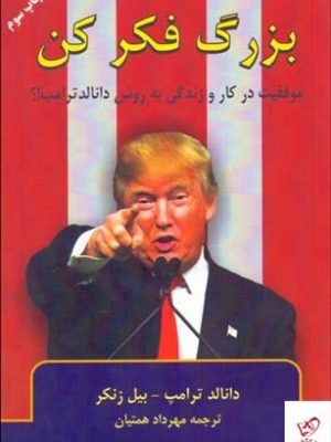 خرید کتاب بزرگ فكر كن اثر دونالد ترامپ از نشر گندمان