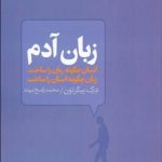 خرید کتاب زبان آدم اثر درک بیکرتون از انتشارات آگه