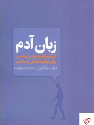 خرید کتاب زبان آدم اثر درک بیکرتون از انتشارات آگه