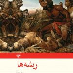 خرید کتاب ریشه ها اثر الکس هیلی از نشر امیرکبیر