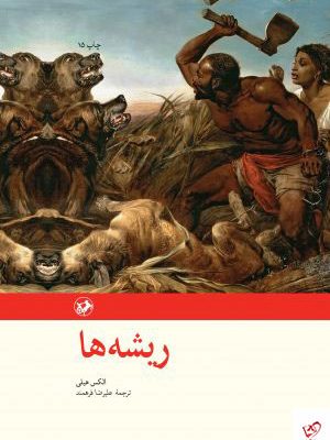 خرید کتاب ریشه ها اثر الکس هیلی از نشر امیرکبیر