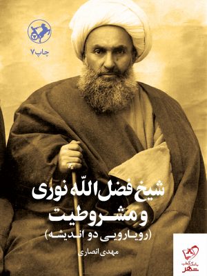 خرید کتاب شیخ فضل الله نوری و مشروطیت از نشر امیرکبیر