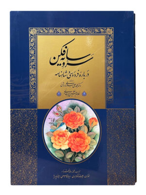 خرید کتاب سرو سایه فكن اثر اسلامی ندوشن نشر میردشتی