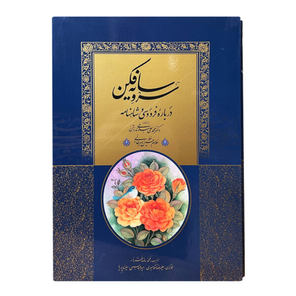 خرید کتاب سرو سایه فكن اثر اسلامی ندوشن نشر میردشتی