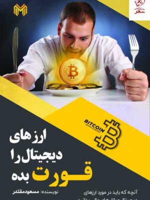 خرید کتاب ارز دیجیتال را قورت بده اثر مسعود مقتدر نشر چالش