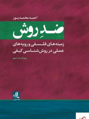 خرید کتاب ضد روش اثر احمد محمد پور از نشر لوگوس