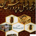 خرید کتاب زنبور عسل و پرورش آن اثر نعمت الله شهرستانی نشر سپهر