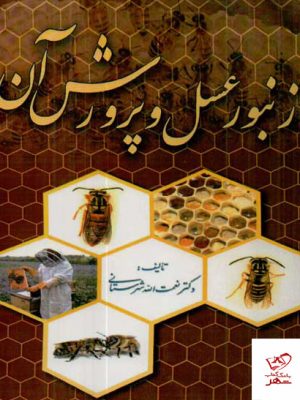 خرید کتاب زنبور عسل و پرورش آن اثر نعمت الله شهرستانی نشر سپهر