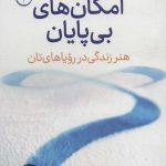 خرید کتاب امکان های بی پایان اثر مایک دولی از نشر فلسفه