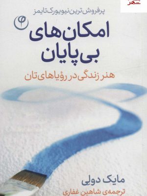 خرید کتاب امکان های بی پایان اثر مایک دولی از نشر فلسفه