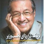 خرید کتاب پزشک در ردای نخست وزیر از نشر اطلاعات
