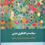 خرید کتاب سیاست و گفتگوی دینی از نشر اطلاعات