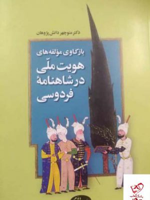 خرید کتاب بازكاوی مولفه های هویت ملی در شاهنامه فردوسی