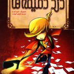 خرید کتاب دزد دقیقه ها اثر داوید لوئانو از نشر هوپا