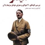 خرید کتاب توطئه قتل هيتلر اثر حمید عشقی از نشر آرمان رشد