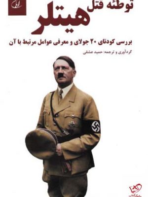خرید کتاب توطئه قتل هيتلر اثر حمید عشقی از نشر آرمان رشد