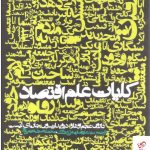 خرید کتاب کلیات علم اقتصاد اثر دارون عجم اوغلو از نشر روزنه