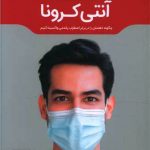 خرید کتاب آنتی کرونا اثر برندن کلی از نشر مون